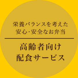 高齢者向け配食サービス