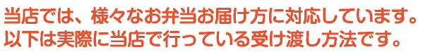 受け渡し方法