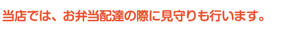 見守りも行います
