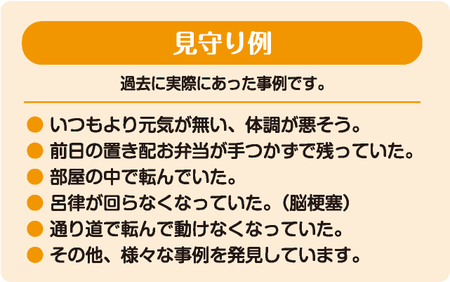 見守り例