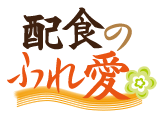配食のふれ愛